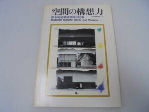  【 空間の構想力 】 鈴木恂建築研究所の仕事 住宅建築別冊・33 //