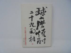 【球磨焼酎 二十九面相 オール蔵元・その個性を探る】末吉駿一 平成11年発行　焼酎 蔵元 銘柄 熊本県//