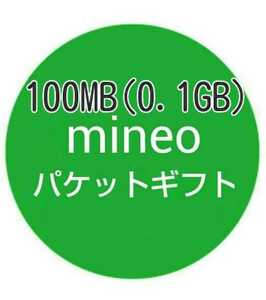 マイネオ　mineo パケットギフト　100MB（0.1GB）　
