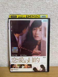 恋愛の目的 DVD