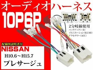 送無 新品 日産nissan10P6PオーディオハーネスAO6- プレサージュ