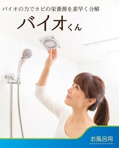 バイオ君 防カビ カビ対策 カビ防止 梅雨 お風呂の天井に貼るだけ お風呂 浴室用 6ヶ月間 日本製 化学薬品不使用 NEW バイオくん 人気