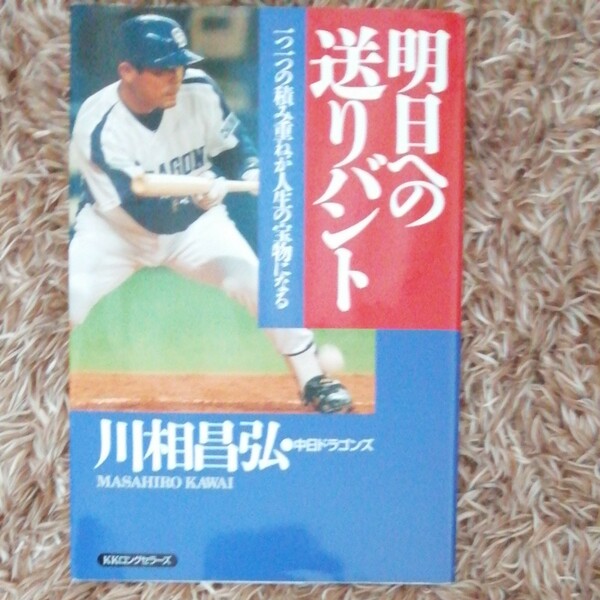 明日への送りバント 一つ一つの積み重ねが人生の宝物になる／旅行レジャースポーツ