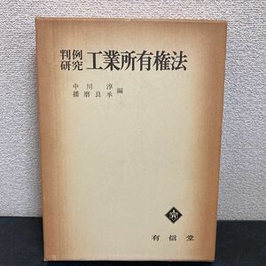 激安◆激レア◆判例研究　工業所有権法◆弁護士◆有信堂◆特許◆