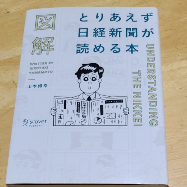 図解とりあえず日経新聞が読める本/山本博幸