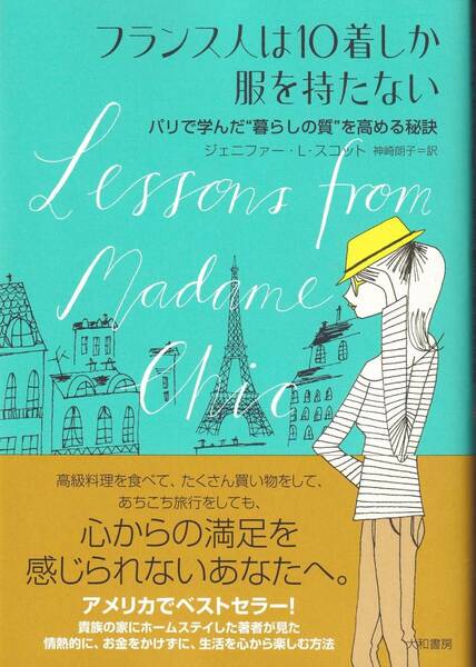 フランス人は10着しか服を持たない ジェニファー・L・スコット(著),神崎朗子(翻訳)