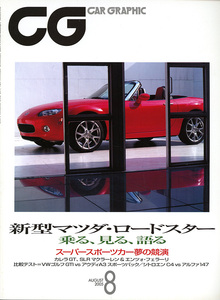 カーグラフィック　CAR GRAPHIC　No.　533　2005年8月号　特集　新型マツダ・ロードスター　乗る、見る、語る