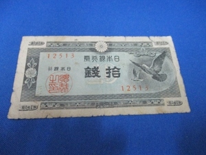 旧捨銭紙幣／日本銀行券A号10銭／ハト10銭／古紙幣／1947年～／送料無料／h104-1