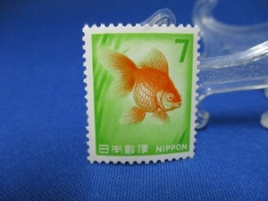  懐かしの昭和切手☆金魚／７円／1967年（昭和42）／未使用／k113-3