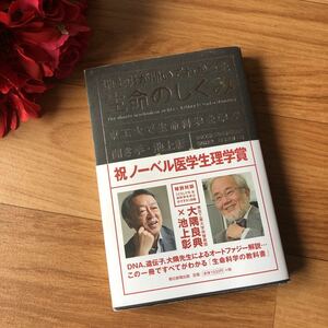 池上彰が聞いてわかった 生命のしくみ 大隈良典 池上彰 朝日新聞出版