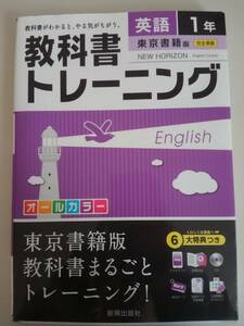 教科書トレーニング　英語　1年　東京書籍版　CD付属　スマホアプリ　【即決】