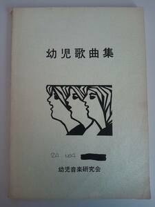 幼児歌曲集　保育　園児　幼児音楽研究会　楽譜　【即決】