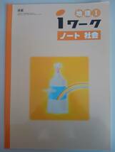 iワーク　地理I　ノート　社会　東京書籍準拠　塾教材　中学社会　【即決】_画像1