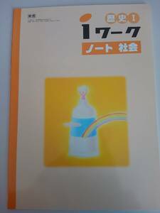 iワーク　歴史I　ノート　社会　東京書籍準拠　塾教材　中学社会　【即決】