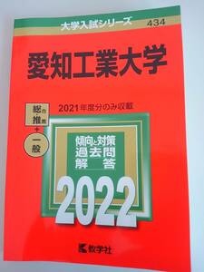 赤本　愛知工業大学　2022年版　教学社　大学入試シリーズ　【即決】