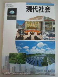 現代社会 高等学校公民科用 文部科学省検定済教科書 現社313　令和3年　東京書籍 　【即決】