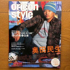 2004年10月号 oricon style 奥田民生 Mr.Children