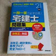 【2021年版】一問一答で必ず合格　宅建士問題集　成美堂出版　/　宅建　肢別過去問集　過去問　2021年_画像1