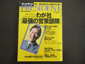 2002年3・4号　プレジデント/PRESIDENT 不況でも売る方法はある。『わが社、最強の営業部隊』阪神監督　星野仙一燃える闘将の猛虎復活宣言