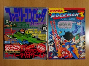 【ゲーム雑誌】ファミリーコンピュータマガジン 1990年10月5日号 NO.19 別冊付録：ロックマン3 完全攻略本