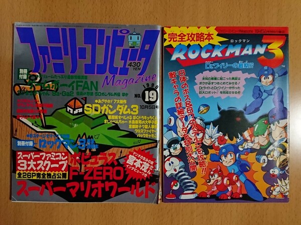 【ゲーム雑誌】ファミリーコンピュータマガジン 1990年10月5日号 NO.19 別冊付録：ロックマン3 完全攻略本