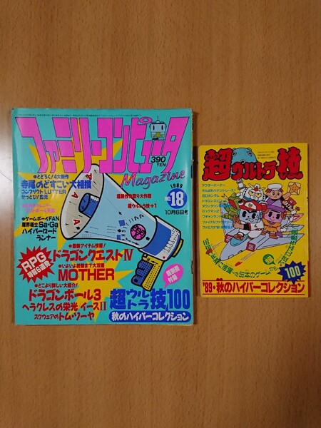 【ゲーム雑誌】ファミリーコンピュータマガジン 1989年10月6日号 NO.18 別冊付録:超ウルトラ技100ハイパーコレクション