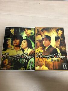 美しき日々 DVD-BOX 1＆2セット　正規品