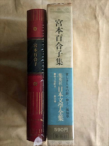 ★即決有！集英社 日本文学全集35 宮本百合子集 初版本★