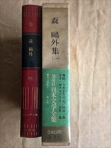 ★即決有！集英社 日本文学全集4 森鴎外(一)初版本★_画像1