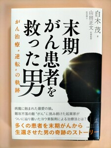 末期がん患者を救った男