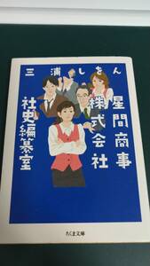 ”星間商事株式会社　社史編纂室　三浦しをん”　ちくま文庫