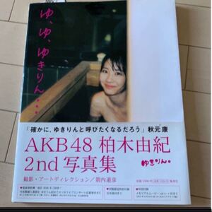 AKB48 柏木由紀 ゆきりん 2nd 写真集 ゆ、ゆ、ゆきりん…