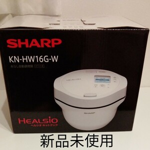 新品未使用　 SHARP　 ヘルシオホットクック　 KN-HW16G-W