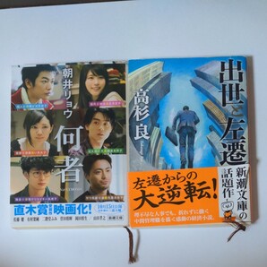 「出世と左遷」高杉良 何者 朝井リョウ 2冊セット
