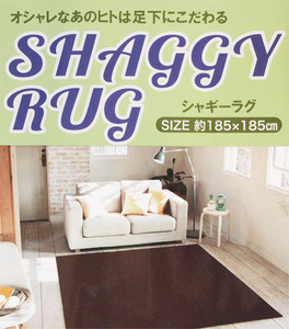 シャギー　ラグ　185×185cm　正方形　パレス　ブラウン　　 カーペット じゅうたん 絨毯 ふわふわ ふかふか さらさら リビング