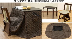  обеденный kotatsu, стол двоякое применение 80x60cm ватное одеяло, стул. 3 позиций комплект s316-BR Brown 