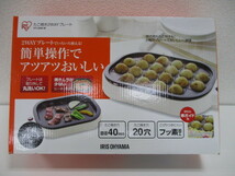  新品 未使用 お手入れ 簡単！ アイリスオーヤマ たこ焼き器 2WAY たこ焼きプレート20穴 平面プレート★_画像1