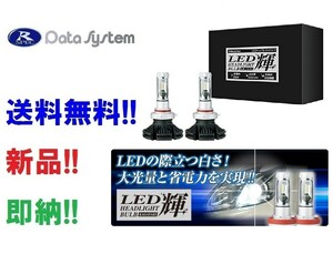 データシステム LED-H4 LEDバルブ輝 ホワイト H4 6500K Hi/LOW切替 6000ルーメン