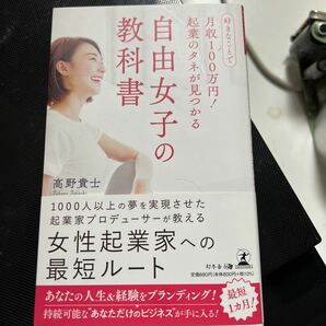 【常時5%付与&条件付+10%相当】 好きなことで月収100万円! 起業のタネが見つかる自由女子の教科書/高野貴士 