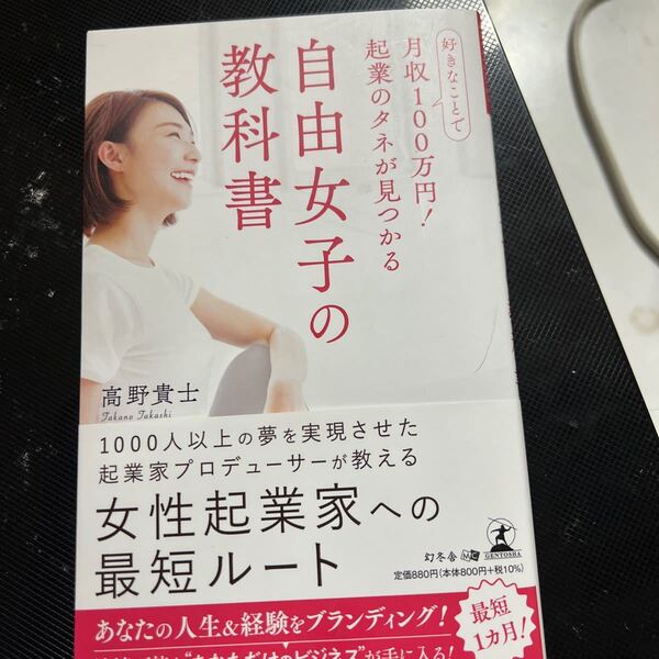 【常時5%付与&条件付+10%相当】 好きなことで月収100万円! 起業のタネが見つかる自由女子の教科書/高野貴士