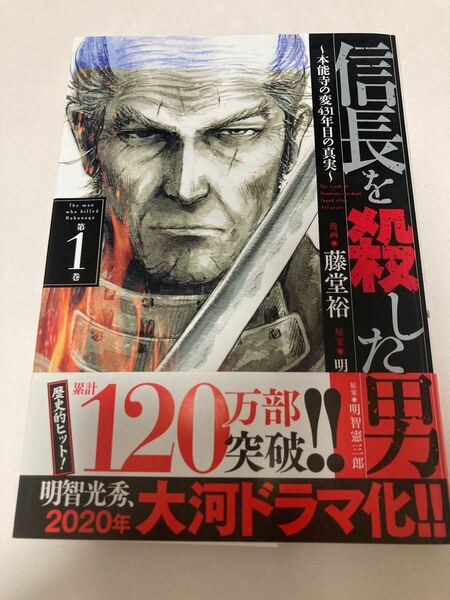 信長を殺した男 本能寺の変431年目の真実 第1巻/藤堂裕/明智憲三郎