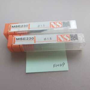 EM49 ＮＳ 超硬エンドミル MES230 Φ1.5 2本セット