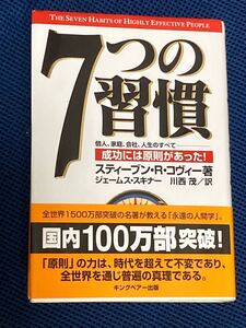 スティーブンR.コヴィー 7つの習慣