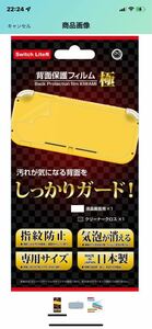 (Switch Lite用)背面保護フィルム 極 - Switch Lite
