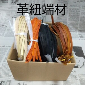 アウトレット革紐端材 レザークラフトにオススメ!