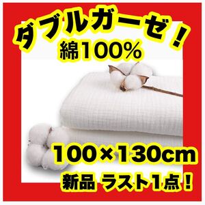 ★大特価★新品★在庫限り★生地 無地 布 手作り ダブルガーゼ 綿100% 綿 白 ガーゼ 1m×1.3m 100×130cm
