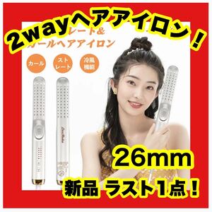 ★大特価★新品★在庫限り★ヘアアイロン コテ 2way 26mm 白 カール 充電式