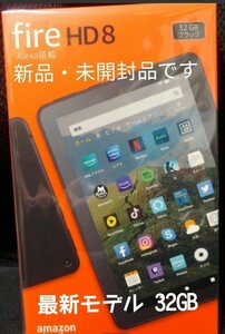 新品・未開封【Newモデル】Fire HD 8 タブレット (8インチHDディスプレイ）第10世代　32GB ブラック　最新モデル