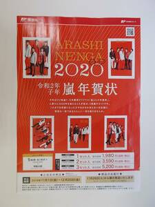 ★☆★嵐★☆★２０２０ 年賀状 令和２年 子年★☆★チラシ★☆★１枚