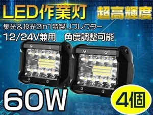 1円～新生代3列ワークライト 60WLED作業灯 集光+投光 2in1リフレクター トラック /ジープ用 OSRAM製チップを凌ぐ 4個「WP-GL-C4Sx4」